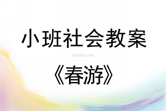 小班社會活動教案：春游教案