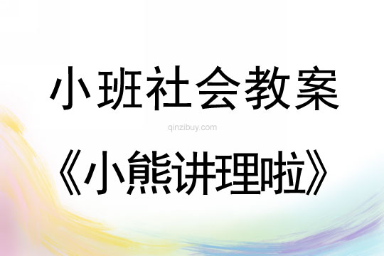 小班社會教案：小熊講理啦小班社會教案小熊講理啦