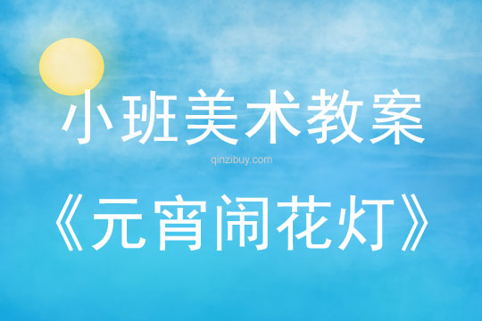 小班美術活動元宵鬧花燈教案反思