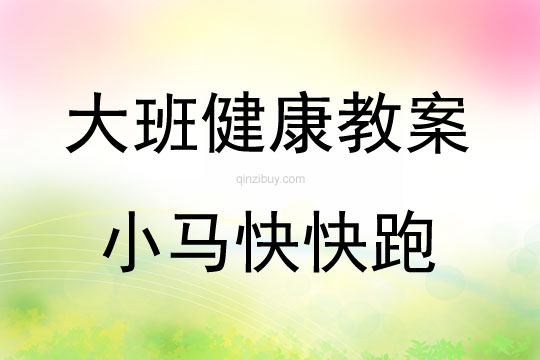 大班健康活動教案：小馬快快跑教案(附教學反思)