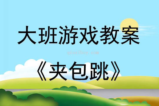大班游戲夾包跳教案反思