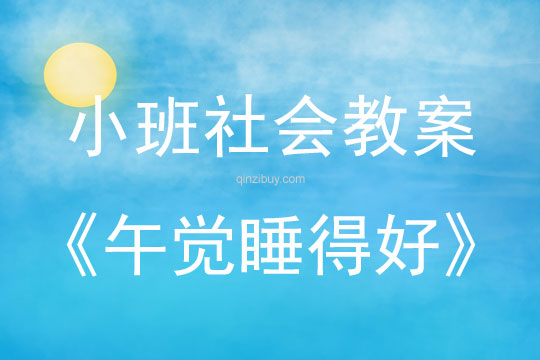 小班社會教案：午覺睡得好小班社會教案：午覺睡得好