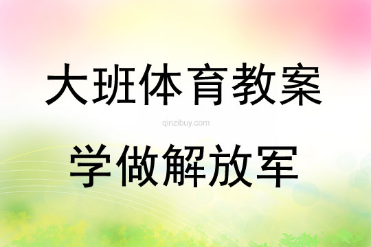 大班體育游戲活動學做解放軍教案反思