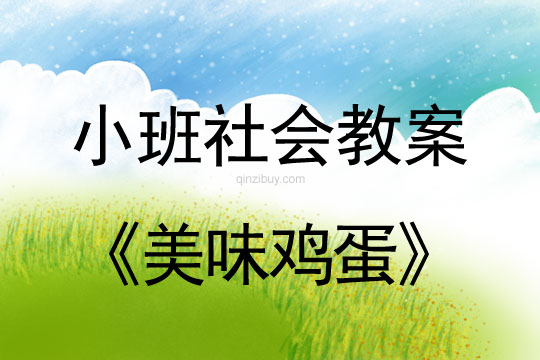 小班社會教案：美味雞蛋小班社會教案：美味雞蛋