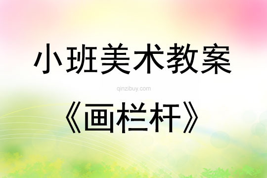 小班美術活動畫欄桿教案反思