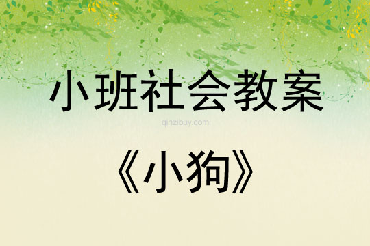 小班社會活動教案：小狗教案(附教學反思)
