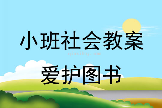 小班社會活動教案：愛護圖書教案(附教學反思)