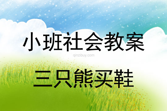 小班社會教案：三只熊買鞋小班社會教案：三只熊買鞋