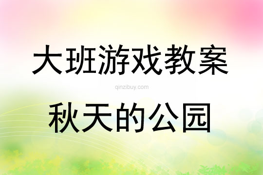 大班游戲秋天的公園教案反思