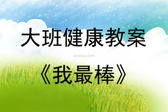 大班健康活動教案：我最棒教案(附教學反思)