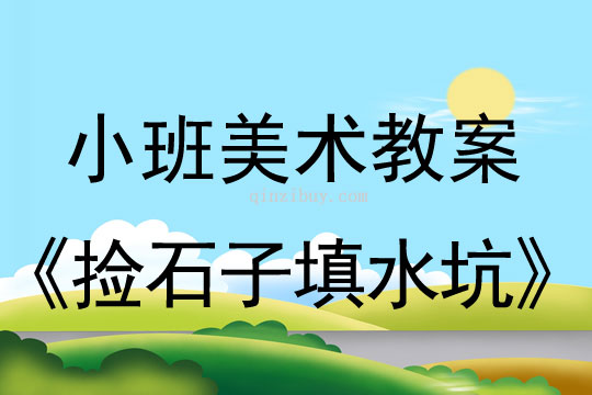 小班美術(shù)活動(dòng)撿石子填水坑教案反思