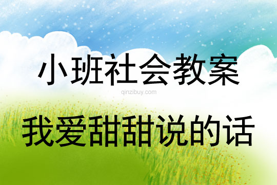 幼兒園小班社會教案：我愛甜甜說的話小班社會教案：我愛甜甜說的話