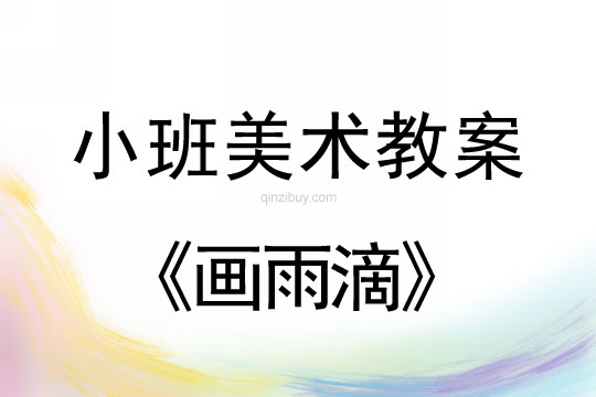 小班美術活動畫雨滴教案反思