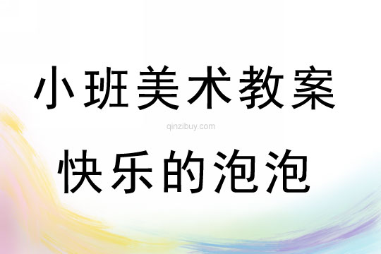 小班美術(shù)活動快樂的泡泡教案反思