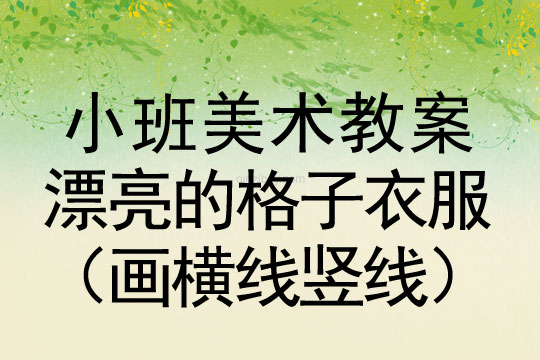 小班美術活動漂亮的格子衣服（畫橫線豎線）教案反思