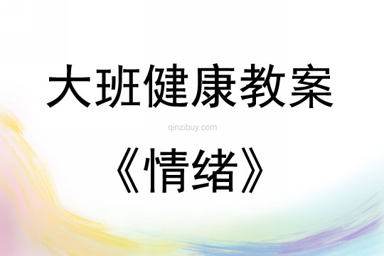 大班健康活動教案：情緒教案