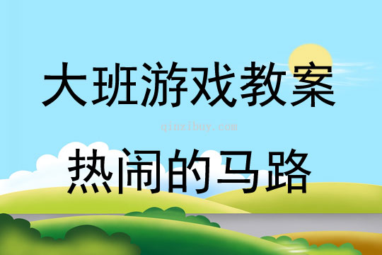 大班結構游戲活動熱鬧的馬路教案反思