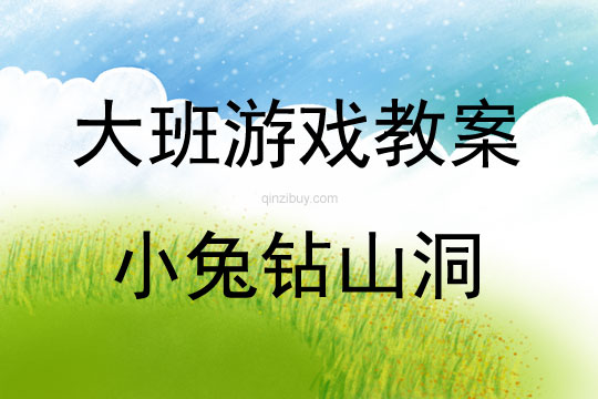 大班游戲活動小兔鉆山洞教案反思