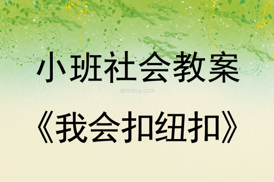 小班社會活動教案：我會扣紐扣教案(附教學(xué)反思)