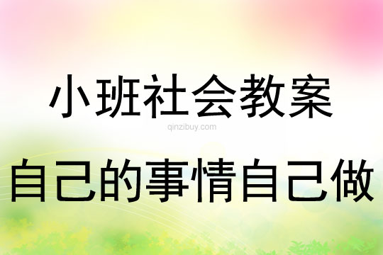 小班社會(huì)活動(dòng)自己的事情自己做教案反思