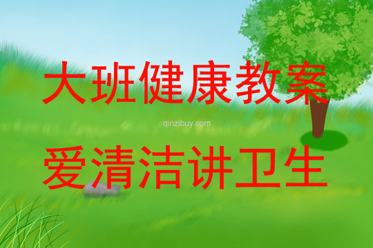 大班健康活動教案：愛清潔講衛生教案(附教學反思)