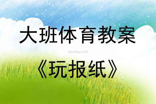 大班體育游戲玩報紙教案反思