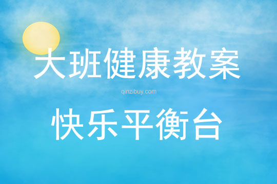 大班健康活動(dòng)教案：快樂(lè)平衡臺(tái)教案