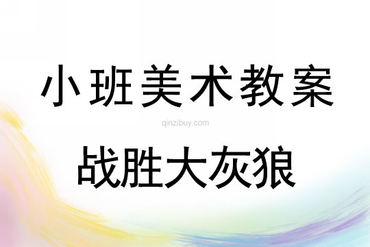 小班美術戰勝大灰狼教案