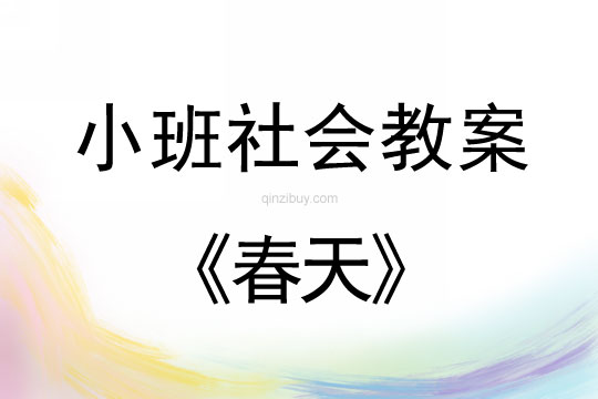 小班社會活動教案：春天教案