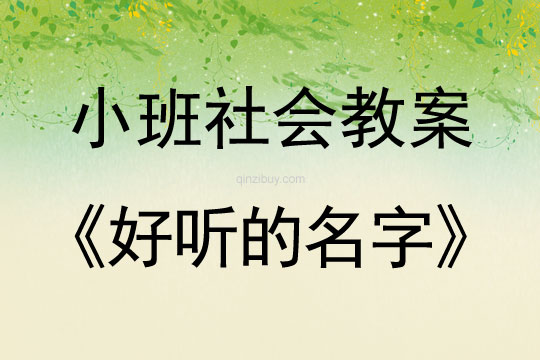 小班社會活動教案：好聽的名字教案(附教學反思)