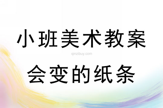 小班美術活動會變的紙條教案反思