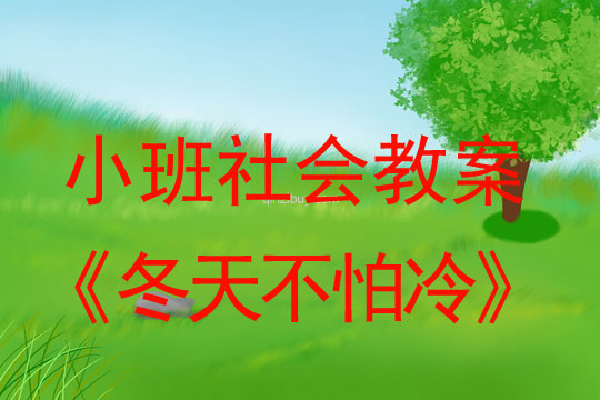 小班社會(huì)活動(dòng)教案：冬天不怕冷教案