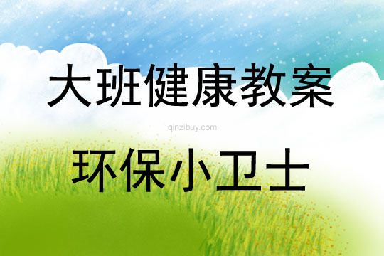 大班健康活動教案：環保小衛士教案