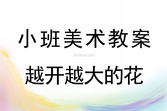 小班美術越開越大的花教案反思