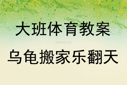 大班體育游戲活動烏龜搬家樂翻天教案