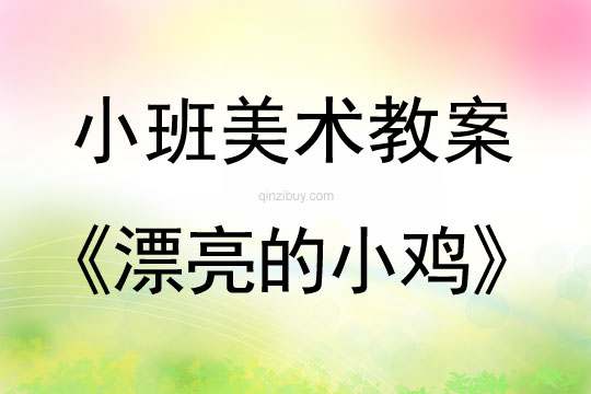 小班美術漂亮的小雞教案反思
