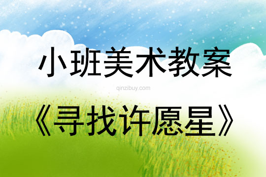 小班美術(shù)活動(dòng)尋找許愿星教案反思