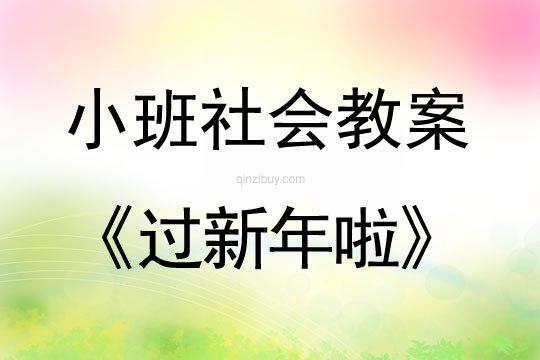 小班社會活動教案：過新年啦教案(附教學反思)