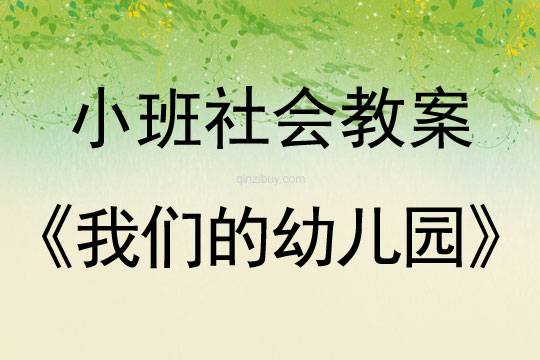 小班社會(huì)活動(dòng)教案：我們的幼兒園教案