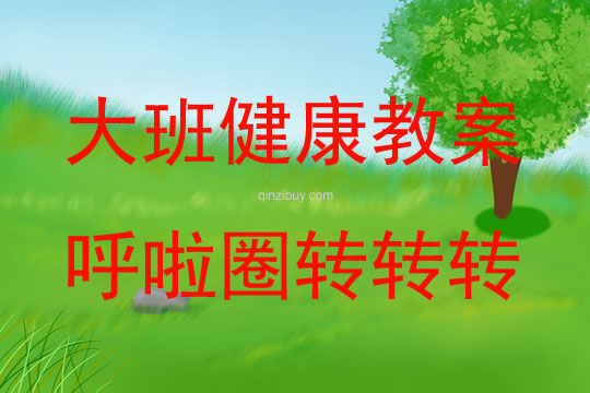 大班健康活動教案：呼啦圈轉(zhuǎn)轉(zhuǎn)轉(zhuǎn)教案
