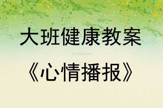 大班健康活動(dòng)教案：心情播報(bào)教案