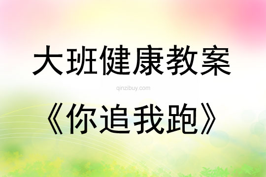 大班健康活動教案：你追我跑教案