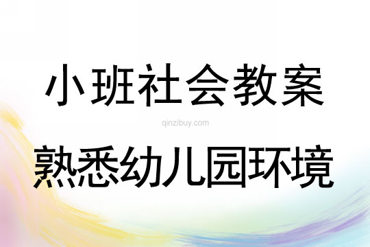 幼兒園小班社會教案：熟悉幼兒園環境小班社會教案：熟悉幼兒園環境