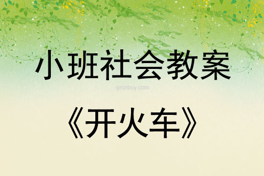 小班社會(huì)活動(dòng)開(kāi)火車教案反思