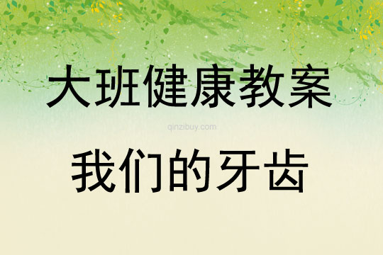 大班健康活動教案：我們的牙齒教案