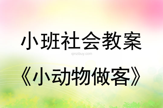 小班社會小動物做客教案反思