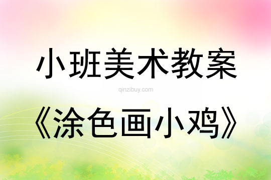 小班美術活動涂色畫小雞教案反思
