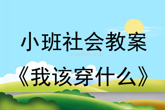 小班社會教案：我該穿什么小班社會教案：我該穿什么