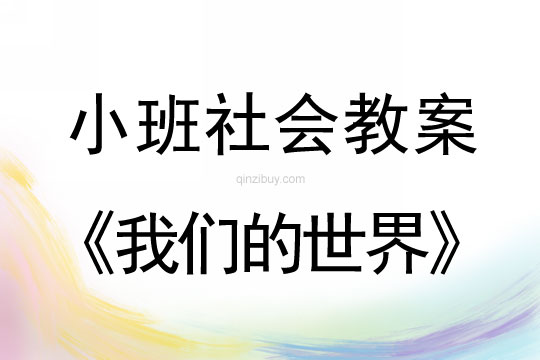 幼兒園小班社會活動：我們的世界小班社會活動：我們的世界