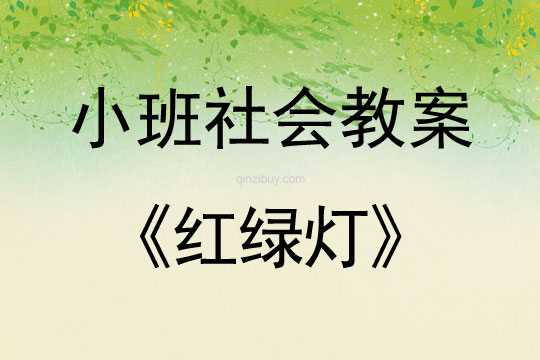 小班社會活動教案：紅綠燈教案
